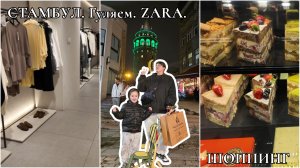 Влог Стамбул 🇹🇷 2026 Проверяю банкоматы, сняла деньги с российской карты. Шоппинг-влог  🛍 из Zara