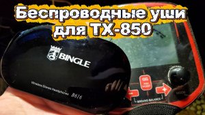 Беспроводные наушники bingle b616 для металлоискателя TX-850.