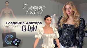 Вебинар: Создание Аватара в программе CLO3D от 7.03.26