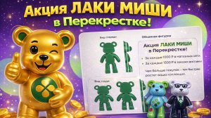 🐻Как собрать Лаки Миши?🐻 Акция ЛАКИ МИШИ в Перекрестке! Показываю как делать мишку Хеппи!