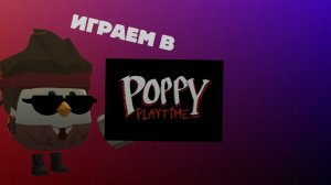 ИГРАЕМ В Poppy playtime (Chapter 1,крепкое объятье... #Поппиплейтайм #Артёмка24к #фиол #дима1000к
