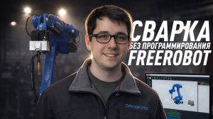 Обзор системы интеллектуальной сварки FREEROBOT