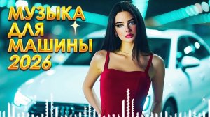РЕМИКСЫ 2026🎧🔥ХИТЫ И ТРЕНДОВЫЕ РЕМИКСЫ❤️🔥ЛУЧШАЯ РУССКАЯ 🎧 МУЗЫКА 2026🔥 НОВИНКИ 2026