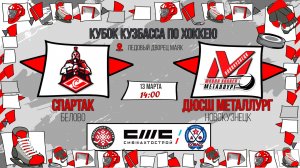 13.03.2026г. СПАРТАК (Белово)-ДЮСШ МЕТАЛЛУРГ (Новокузнецк). КУБОК КУЗБАССА. Юноши  2015 г.р.