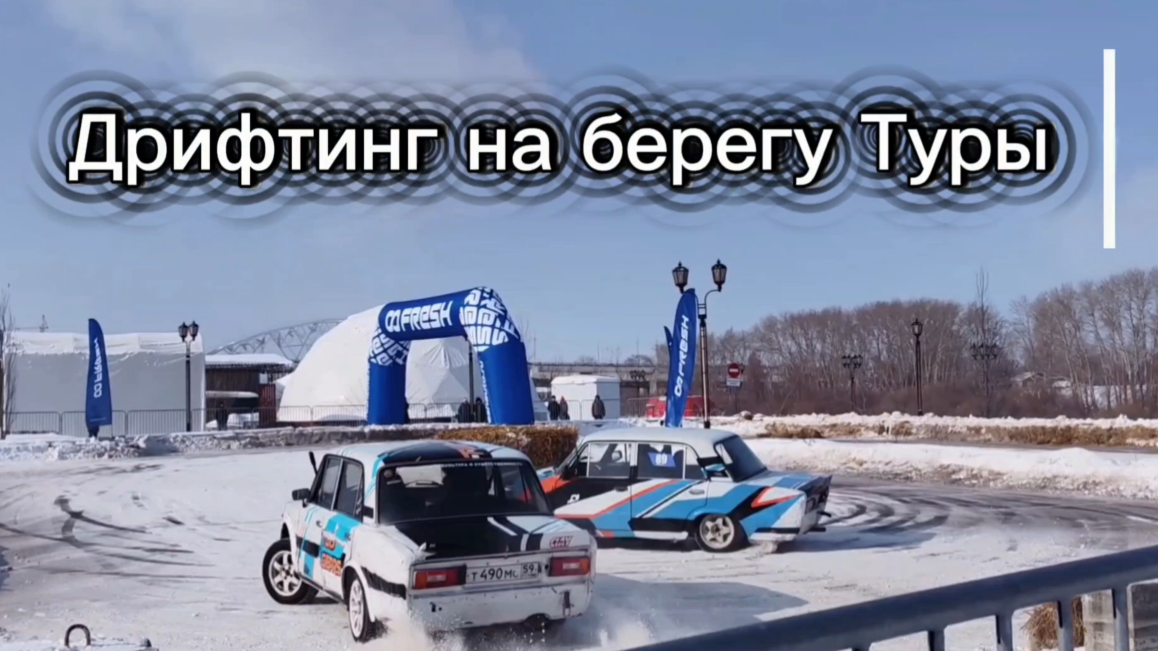 Авто Дрифт Тюмень 7 марта 2026 Auto Drift