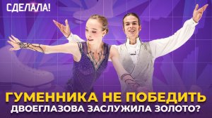 Золото Гуменника и Двоеглазовой / Прогресс Кагановской и Некрасова / Финал Гран-при / Сделала! #89