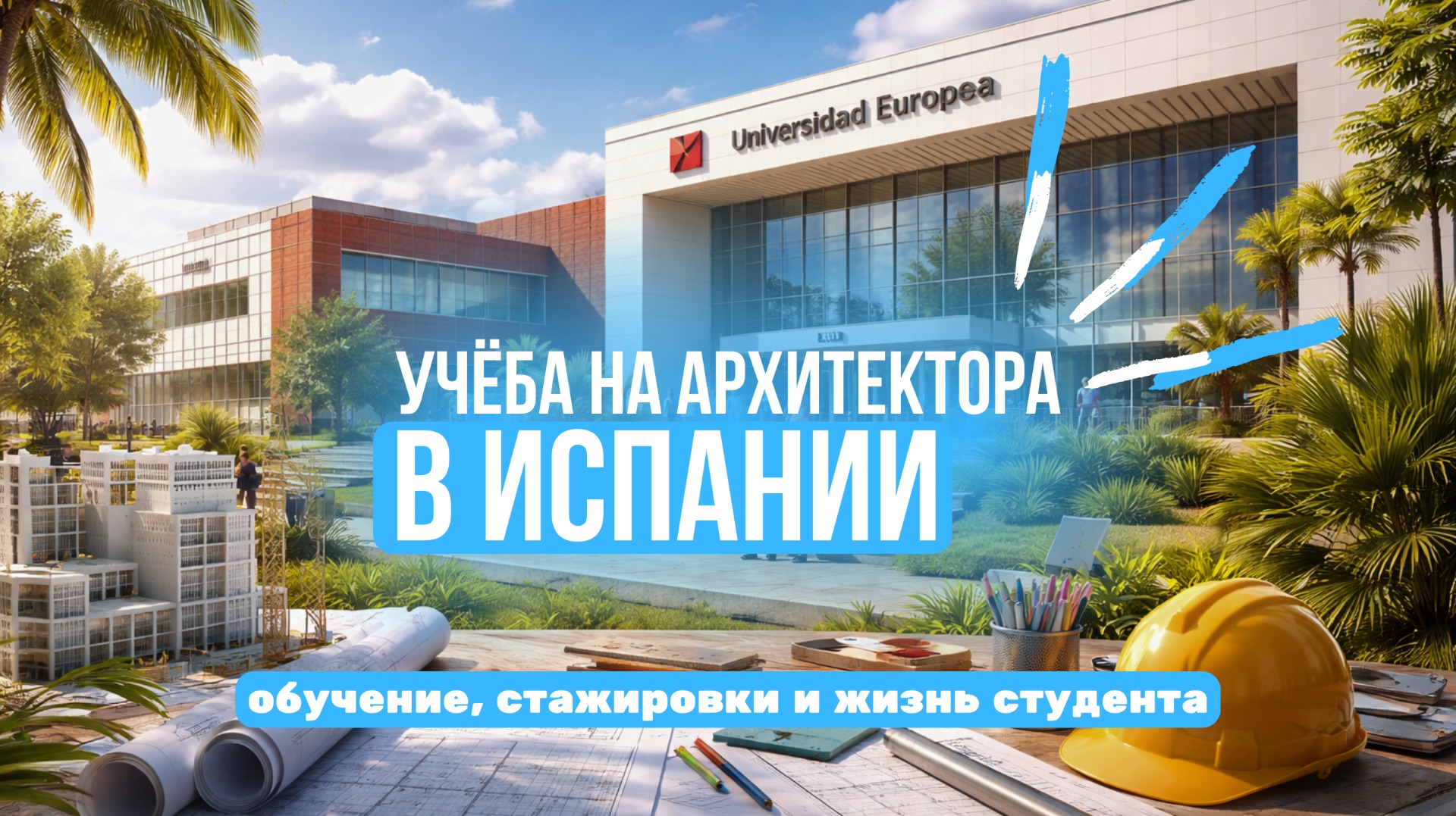 Как учатся на архитектуре в Испании | опыт студентки Universidad Europea | Жизнь в Испании