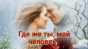ГДЕ ЖЕ ТЫ,💔МОЙ ЧЕЛОВЕК? Стихи Людмила Бабкина; музыка Александр Голуб;вокал Любовь Кузнецова.
