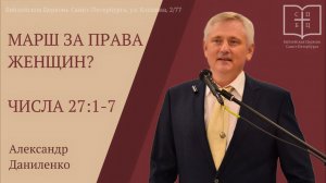 МАРШ ЗА ПРАВА ЖЕНЩИН? Проповедь Александра Даниленко