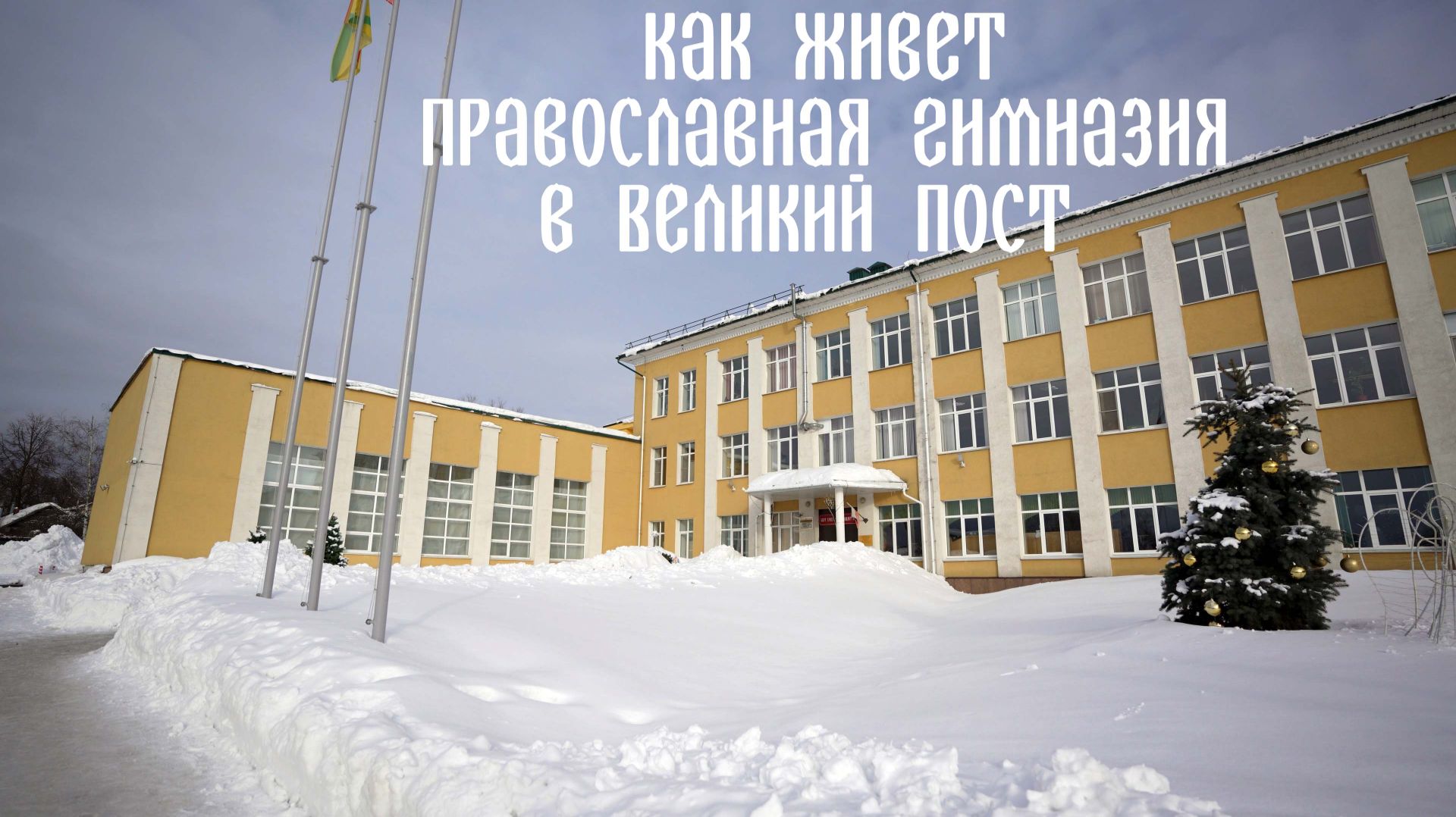 Как живет православная гимназия в Великий пост