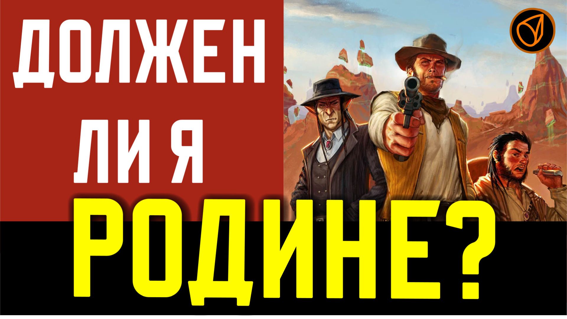 036 ДОЛЖЕН ЛИ Я РОДИНЕ