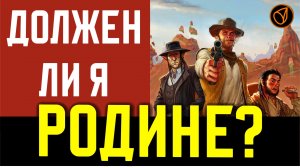 036 ДОЛЖЕН ЛИ Я РОДИНЕ