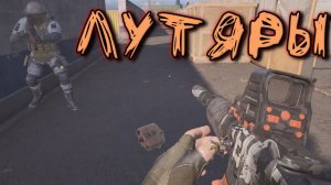 Arena Breakout Infinite - ЛУТЯРЫ