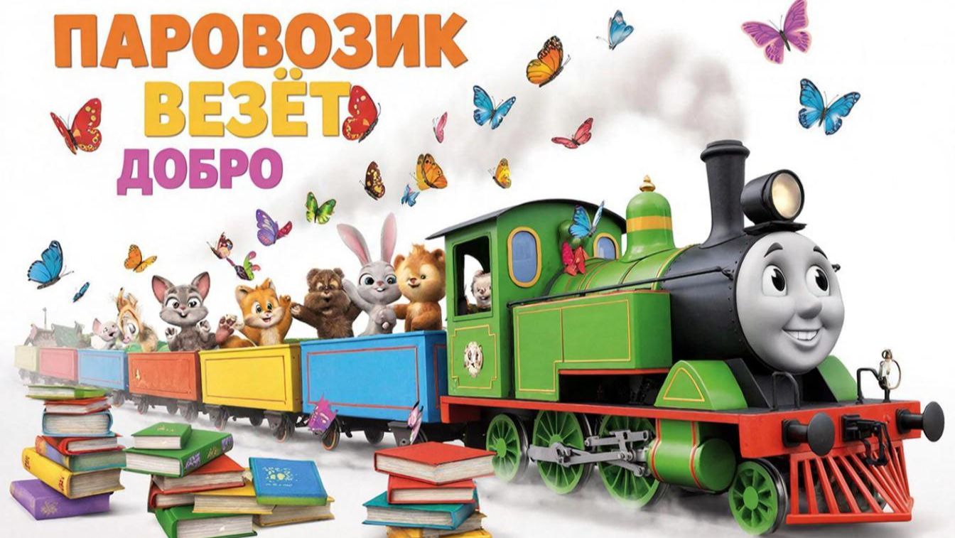 Мультфильм для малышей | Паровозик везёт добро
