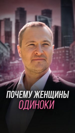 Почему женщины одиноки