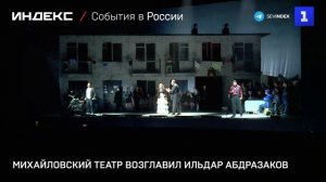 Абдразаков возглавил Михайловский театр в Петербурге