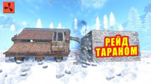 Как работает ТАРАН и как им РЕЙДИТЬ в RUST