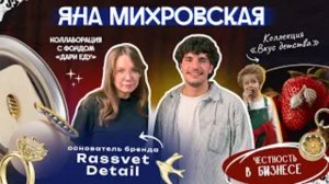 «Ювелирный бренд как отражение жизни» — Яна Михровская (Rassvet Detail) | Неочевидно подкаст