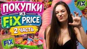 Сладости из fix price 2 часть