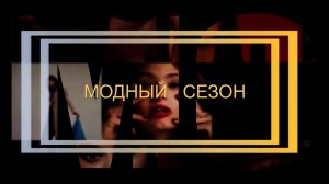 «Модный сезон». Праздничный выпуск к 8 марта