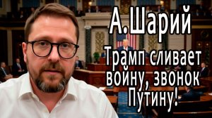 Анатолий Шарий. Трамп хочет слить войну. Звонок путину