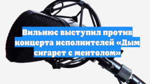Вильнюс выступил против концерта исполнителей «Дым сигарет с ментолом»