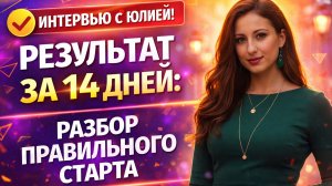 РЕЗУЛЬТАТ ЗА 14 ДНЕЙ: разбор правильного старта | Юлия