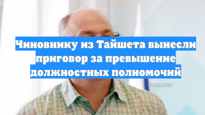 Чиновнику из Тайшета вынесли приговор за превышение должностных полномочий