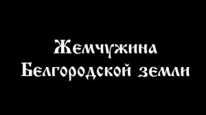 СТАРЕЦ Архимандрит Серафим (Тяпочкин) - новый фильм: "ЖЕМЧУЖИНА БЕЛГОРОДСКОЙ ЗЕМЛИ"