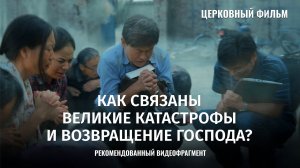 «Как связаны великие катастрофы и возвращение Господа» (Рекомендованный видеофрагмент)