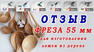 Отзыв про фрезу Комбо Карбид Диск 55-16-3 для ложек из дерева. Фреза по дереву на болгарку.