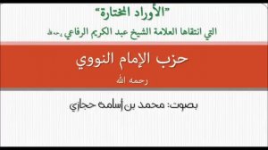 👆🏻  Хизбу Имама ан-Навави читают 📖 или слушают 🎧 с намерением защиты себя, семьи,