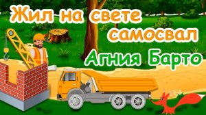 Стих - Жил на свете самосвал - Агния Барто. Читает - лисёнок Бибуша