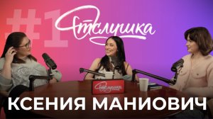 ОТСЛУШКА #1 — Ксения Маниович | обсуждаем Рианну, Макана, Toxi$ и других | Live Наша Таня