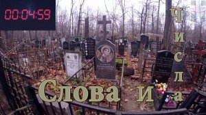 Слова и числа 4K