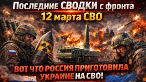 Последние СВОДКИ с фронта 12 марта СВО. Вот ЧТо Россия Приготовила Украине на СВО! Не Упадите!