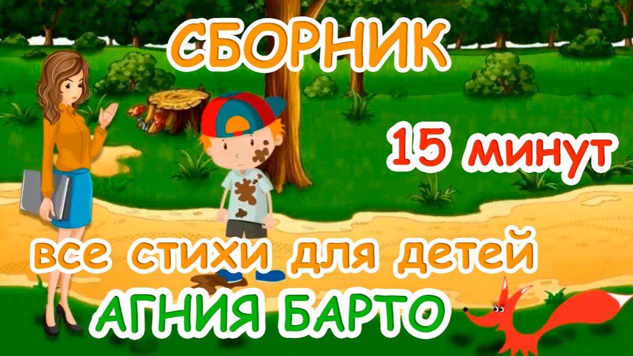 СБОРНИК - Все стихи Агнии Барто | Мультики для детей | Стихи для детей