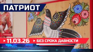 Без срока давности. Патриот