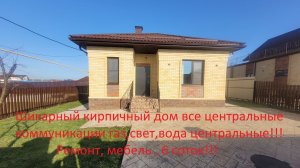 Шикарный кирпичный дом .Все коммуникации мебель ремонт!!!
