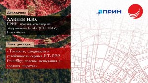 Лакеев И. Ю. — «Точность, сходимость и устойчивость сервиса RT-PPP PointSky»