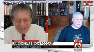 Судья Наполитано - Фил Джиральди: Война, которую Трампу никогда не следовало начинать