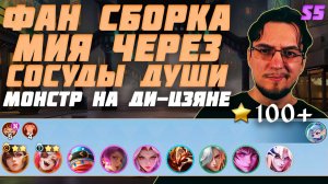 Классическая МИЯ через ДИ-ЦЗЯНА | ФАН сборка СОСУДЫ ДУШИ и ХРАБРЕЦЫ в MCGG
