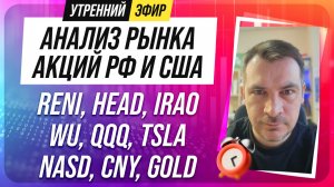 Анализ рынка акций РФ и США/ RENI, HEAD, IRAO, WU, QQQ, TSLA/ NASD, CNY, GOLD