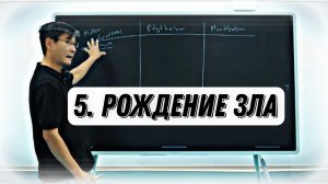 Секретная История - 5 | Рождение Зла