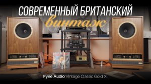 Британская классика в современном исполнении Fyne Audio Vintage Classic Gold XII