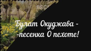 Песенка О Пехоте