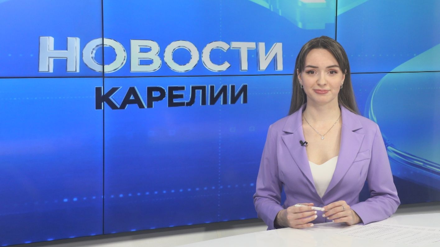 Новости Карелии с Дарьей Изофатовой | 11.03.2026