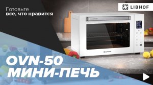 Мини-печь Libhof OVN-50 white