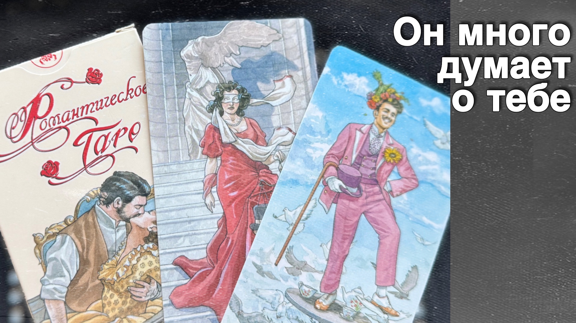 ⁉️ Что Происходит в его жизни Сегодня... 🌷💖♣️ с Ниной таро