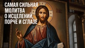 Самая сильная молитва о исцелении порчи и сглаза послушай сегодня эту молитву 1 раз и чудо случится